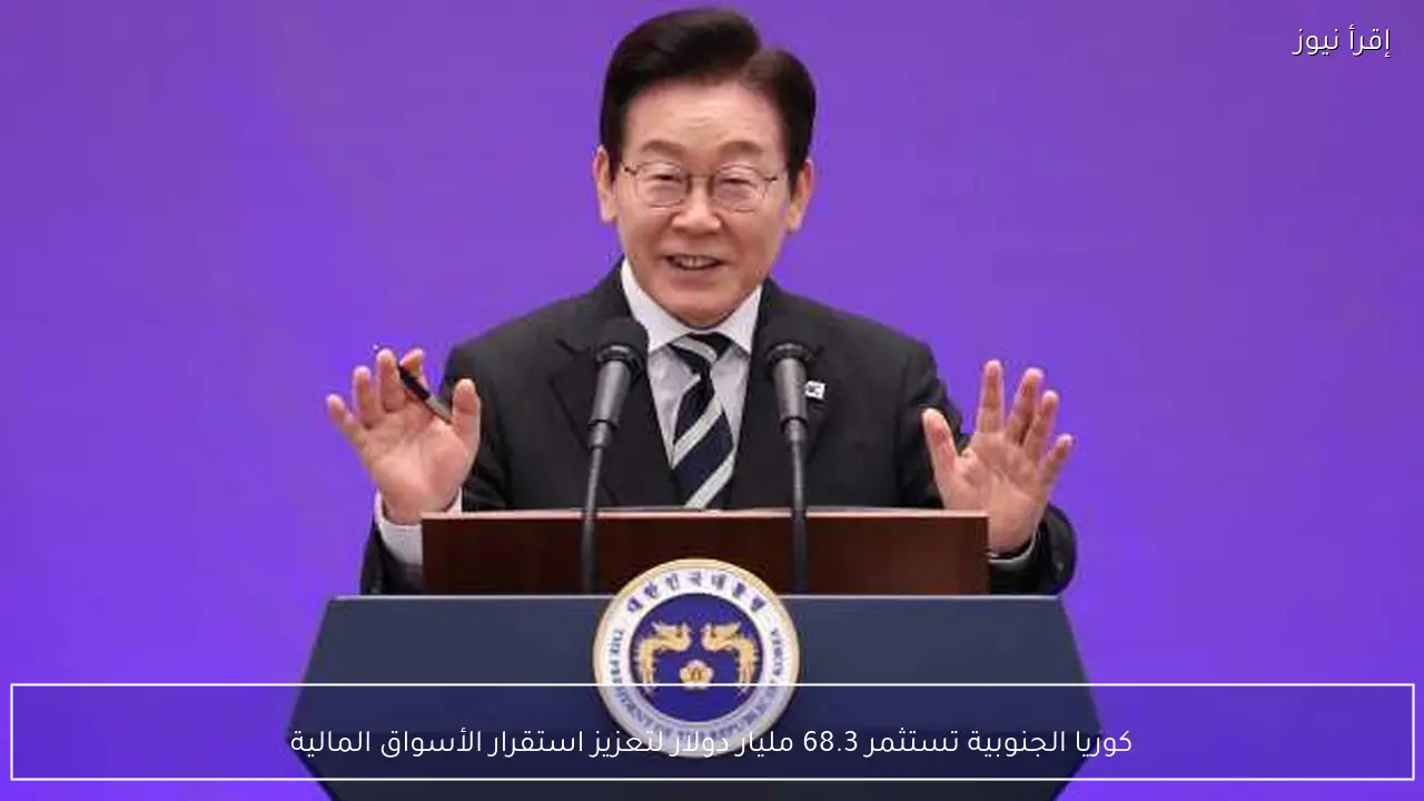 كوريا الجنوبية تستثمر 68.3 مليار دولار لتعزيز استقرار الأسواق المالية