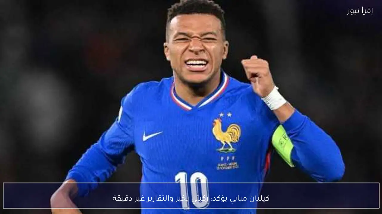 كيليان مبابي يؤكد: ركبتي بخير والتقارير غير دقيقة