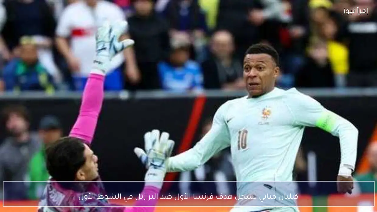 كيليان مبابي يسجل هدف فرنسا الأول ضد البرازيل في الشوط الأول