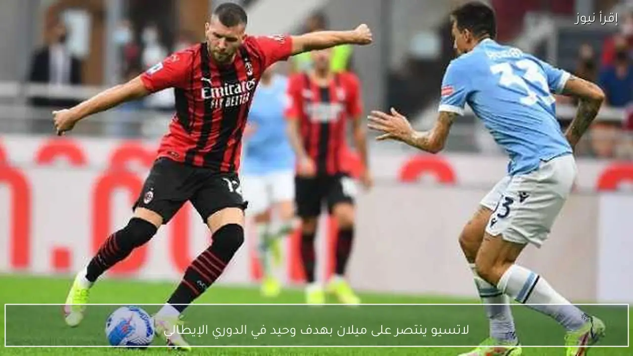 لاتسيو ينتصر على ميلان بهدف وحيد في الدوري الإيطالي