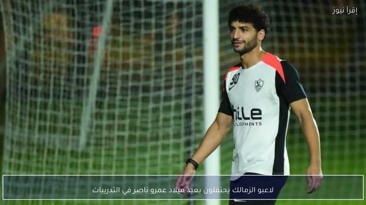 لاعبو الزمالك يحتفلون بعيد ميلاد عمرو ناصر في التدريبات