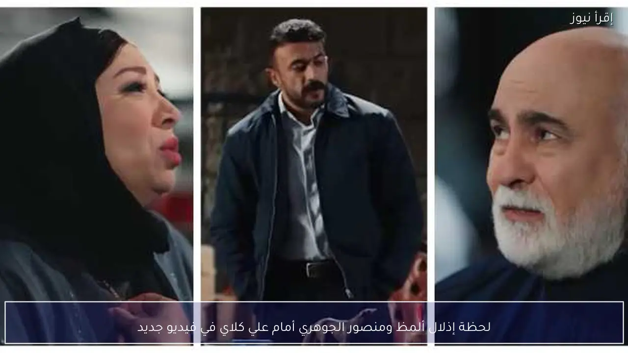 لحظة إذلال ألمظ ومنصور الجوهري أمام علي كلاي في فيديو جديد