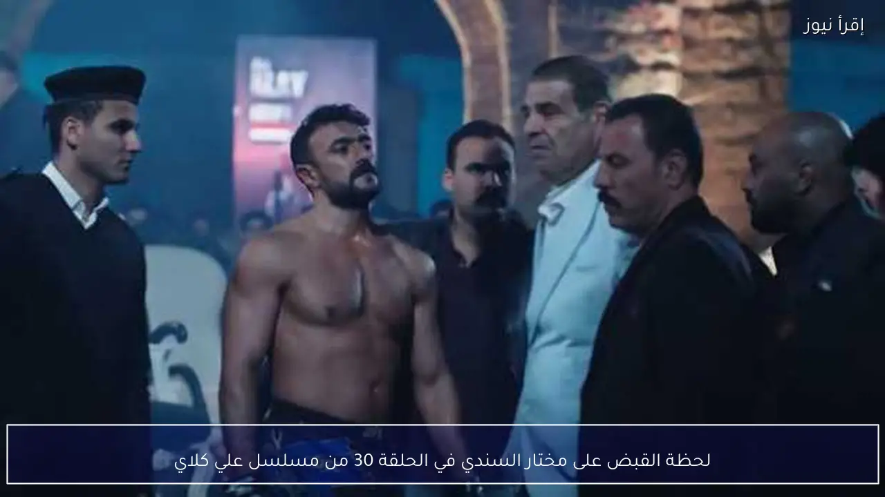 لحظة القبض على مختار السندي في الحلقة 30 من مسلسل علي كلاي