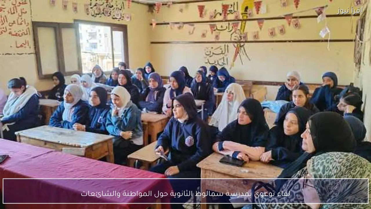 لقاء توعوي بمدرسة سمالوط الثانوية حول المواطنة والشائعات