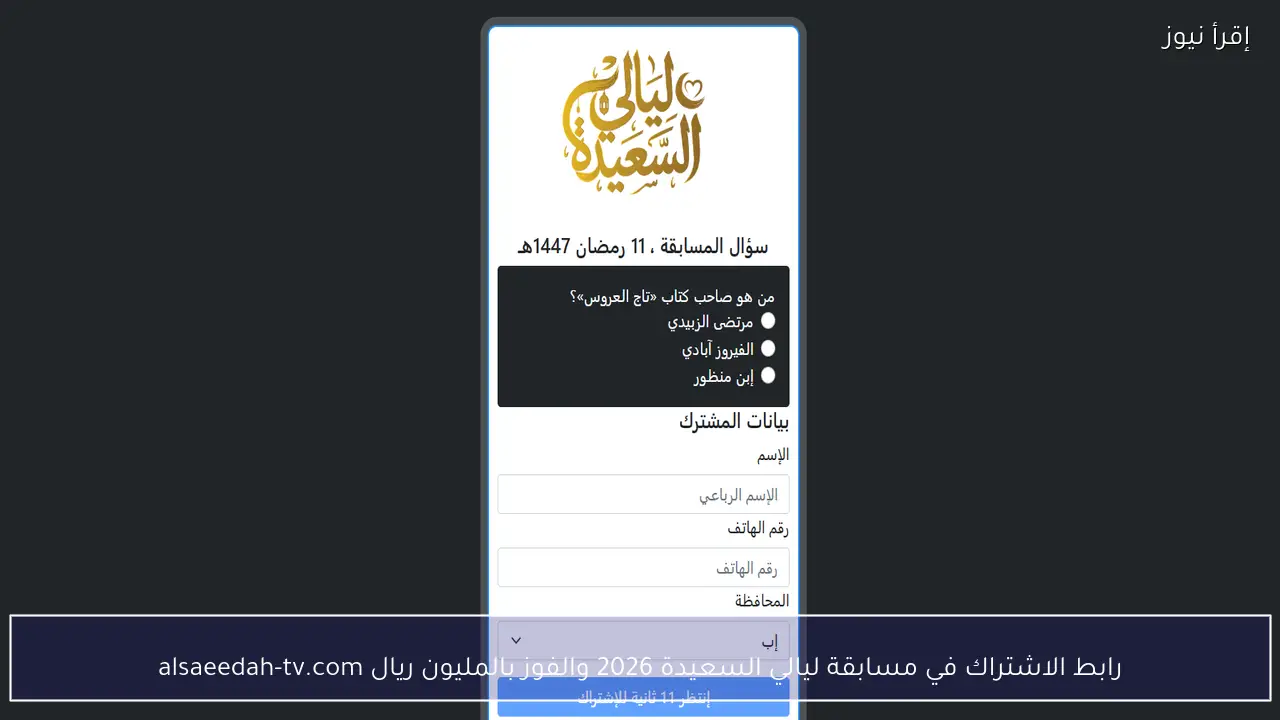 رابط الاشتراك في مسابقة ليالي السعيدة 2026 والفوز بالمليون ريال alsaeedah-tv.com