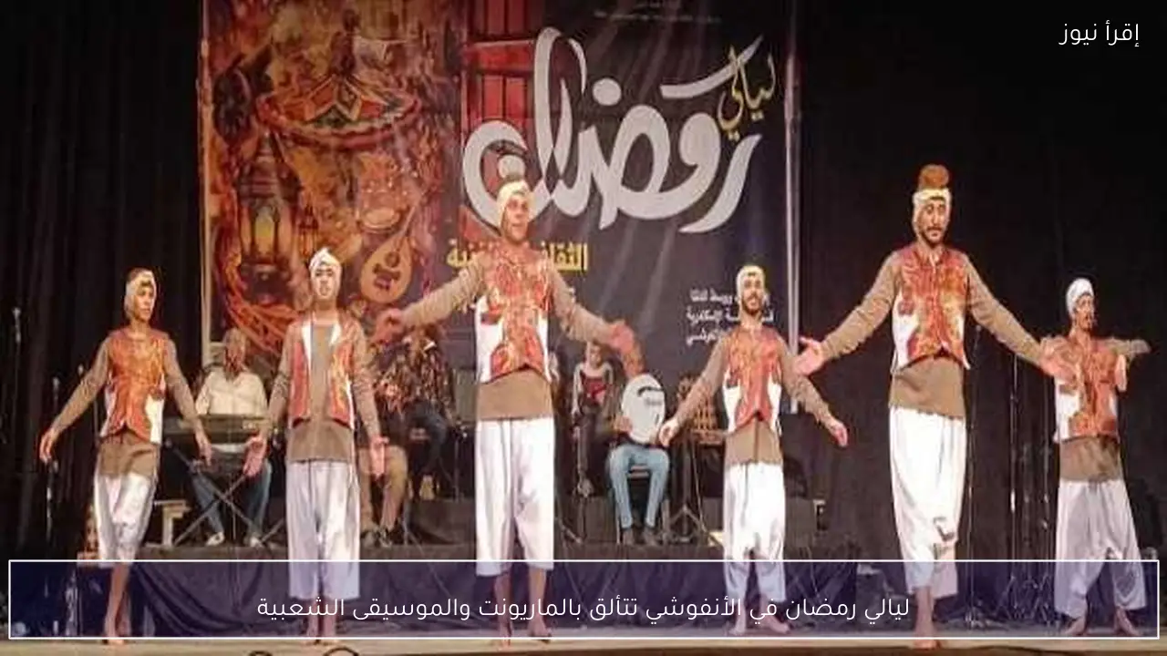 ليالي رمضان في الأنفوشي تتألق بالماريونت والموسيقى الشعبية