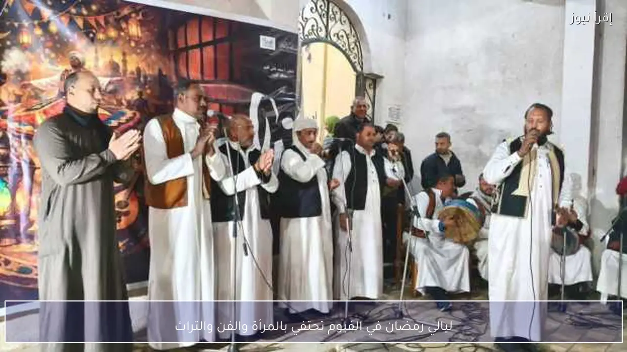 ليالي رمضان في الفيوم تحتفي بالمرأة والفن والتراث
