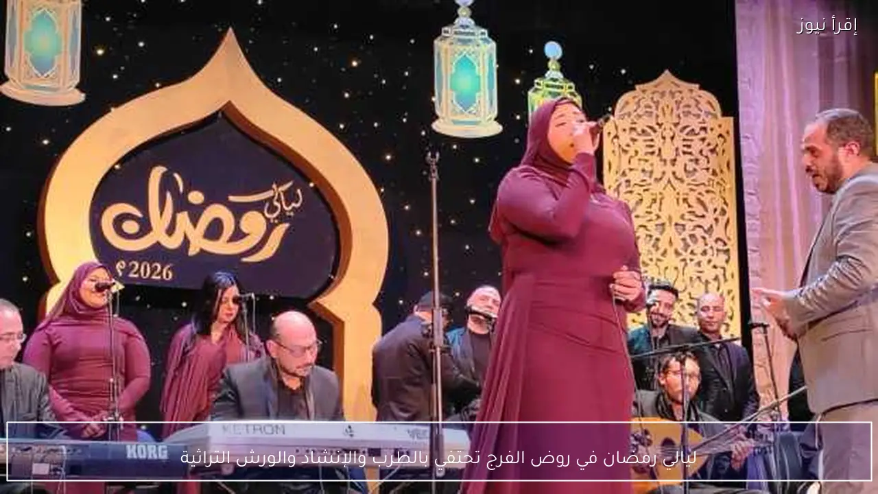 ليالي رمضان في روض الفرج تحتفي بالطرب والإنشاد والورش التراثية
