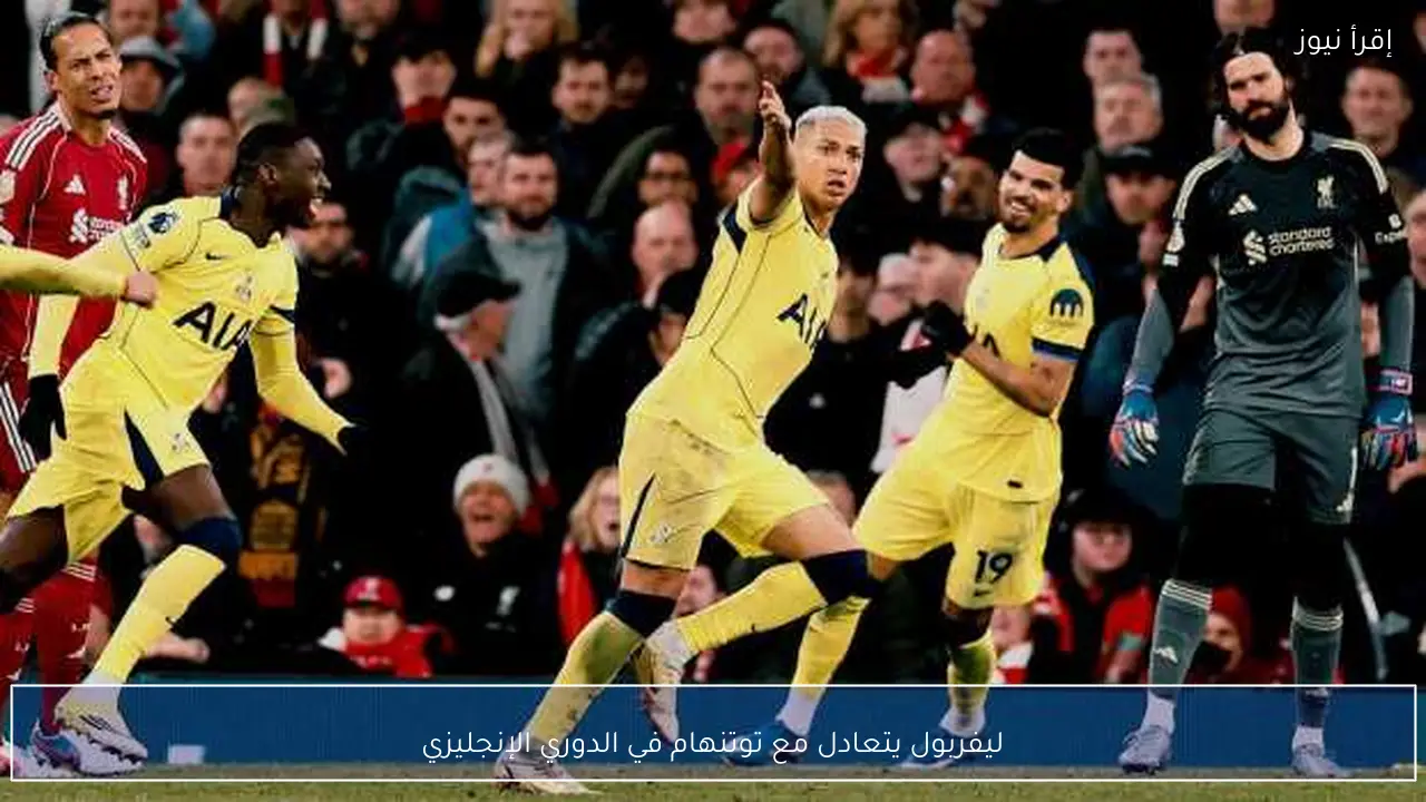 ليفربول يتعادل مع توتنهام في الدوري الإنجليزي