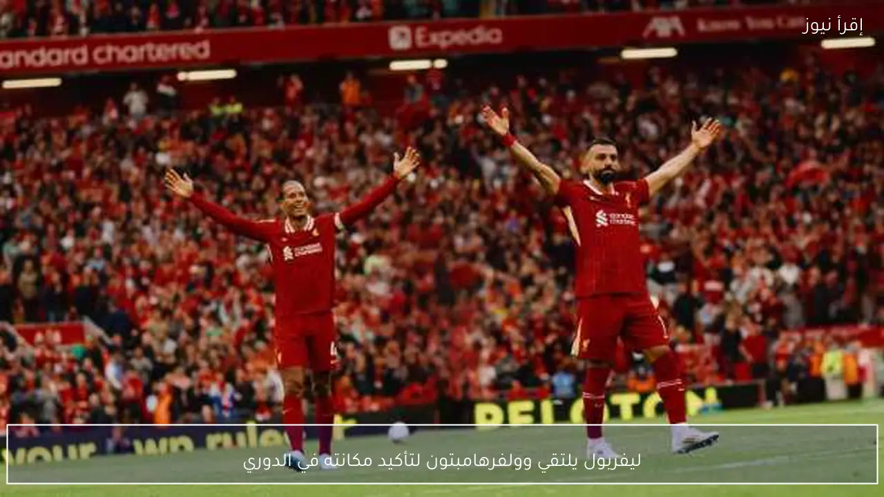 ليفربول يلتقي وولفرهامبتون لتأكيد مكانته في الدوري