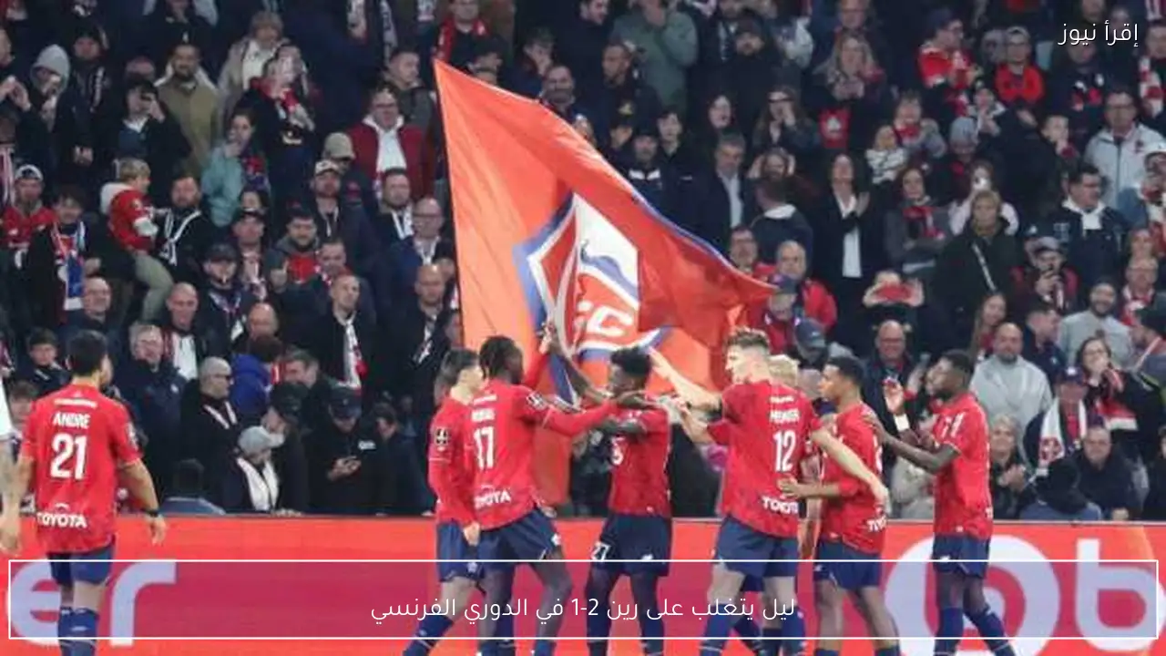 ليل يتغلب على رين 2-1 في الدوري الفرنسي