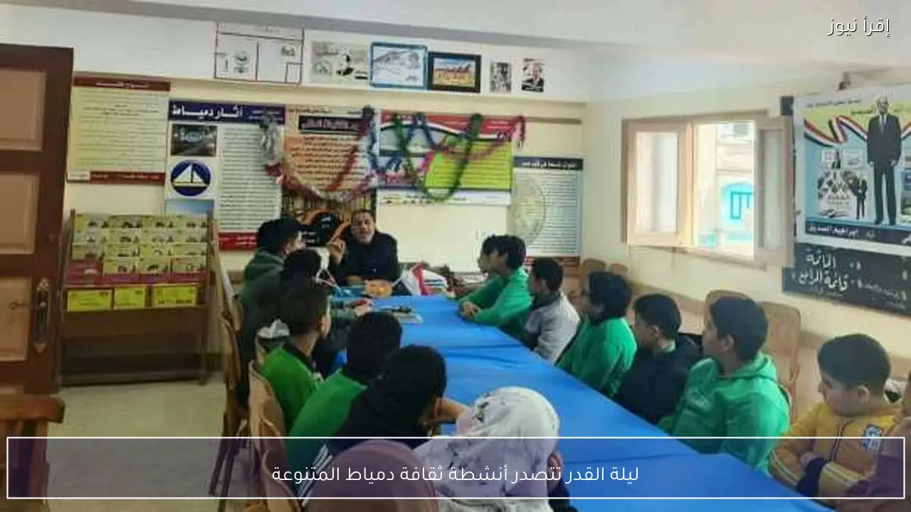ليلة القدر تتصدر أنشطة ثقافة دمياط المتنوعة