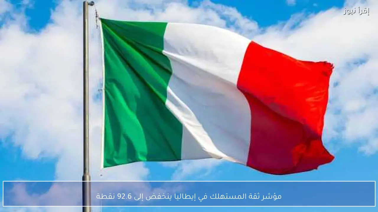 مؤشر ثقة المستهلك في إيطاليا ينخفض إلى 92.6 نقطة