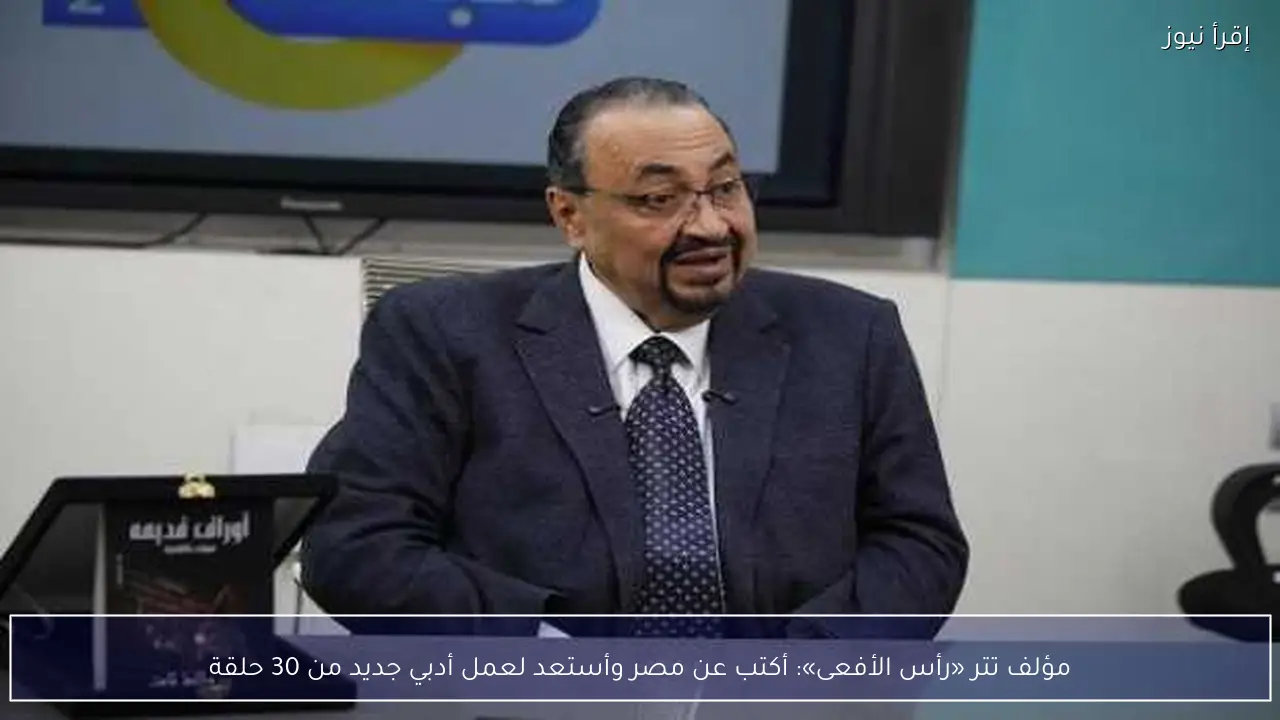 مؤلف تتر «رأس الأفعى»: أكتب عن مصر وأستعد لعمل أدبي جديد من 30 حلقة