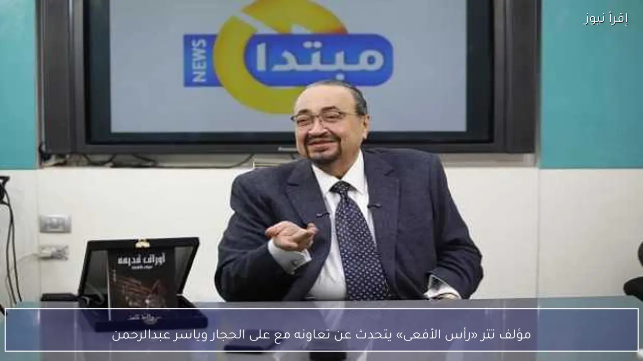مؤلف تتر «رأس الأفعى» يتحدث عن تعاونه مع على الحجار وياسر عبدالرحمن