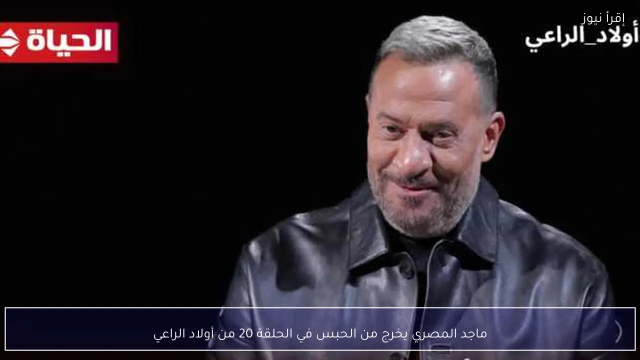 ماجد المصري يخرج من الحبس في الحلقة 20 من أولاد الراعي