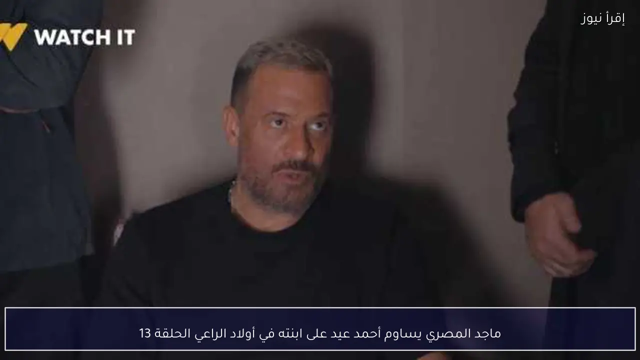 ماجد المصري يساوم أحمد عيد على ابنته في أولاد الراعي الحلقة 13