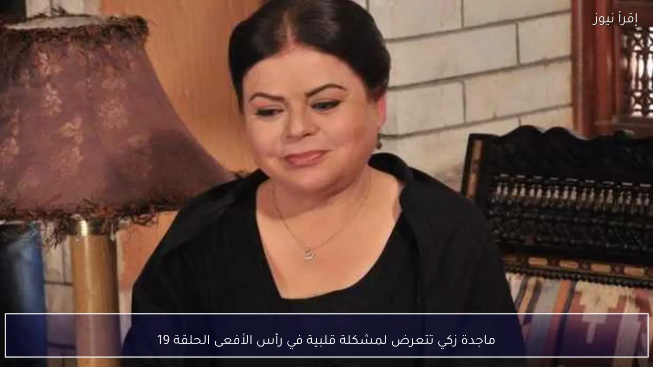 ماجدة زكي تتعرض لمشكلة قلبية في رأس الأفعى الحلقة 19