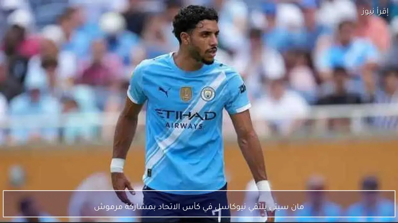 مان سيتي يلتقي نيوكاسل في كأس الاتحاد بمشاركة مرموش