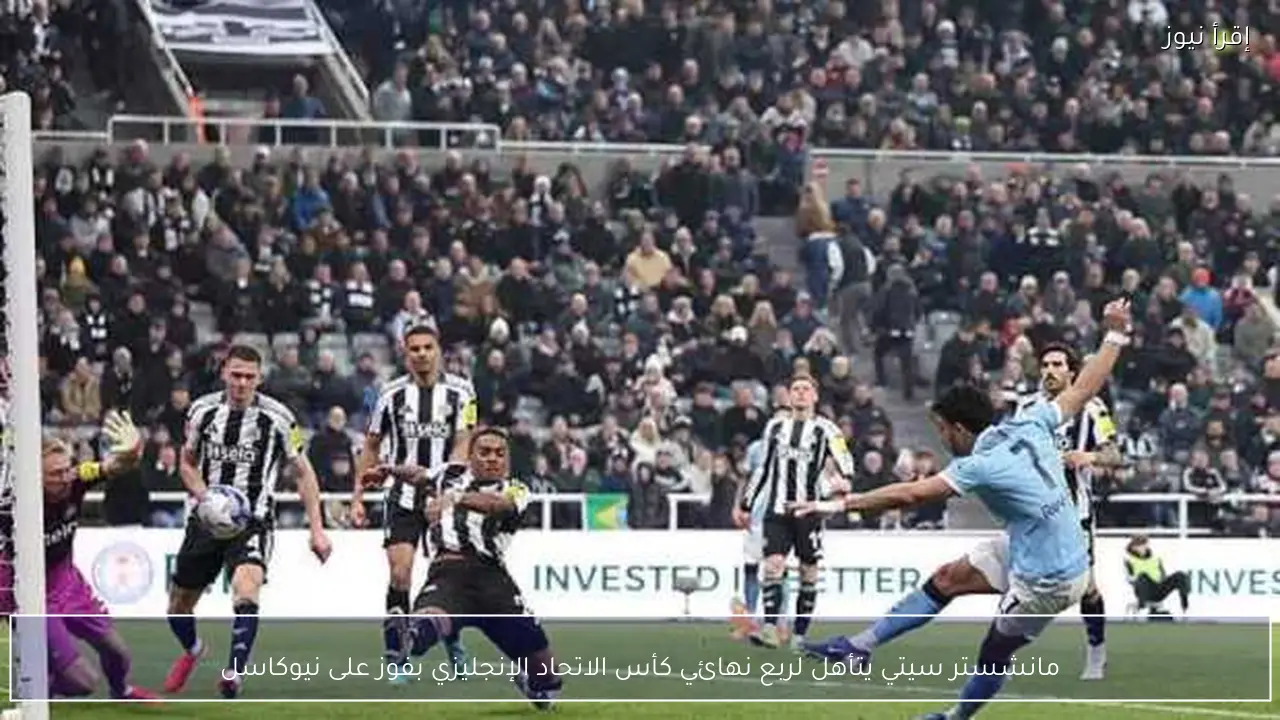مانشستر سيتي يتأهل لربع نهائي كأس الاتحاد الإنجليزي بفوز على نيوكاسل
