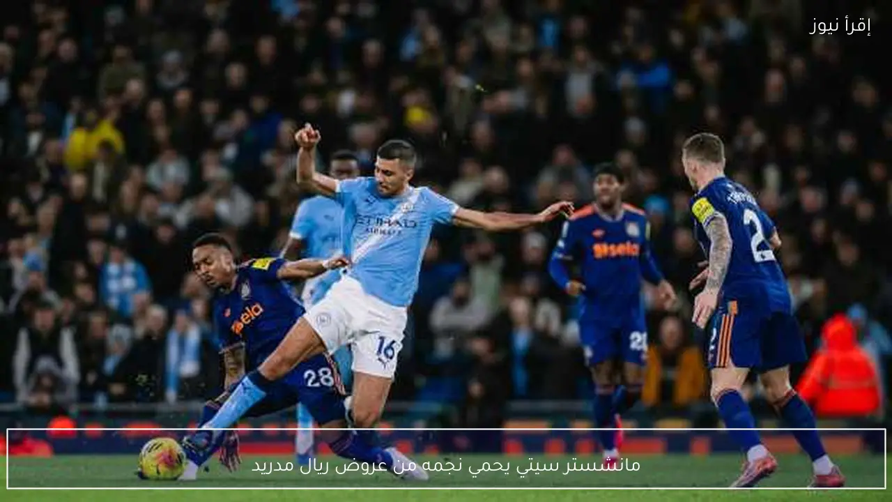 مانشستر سيتي يحمي نجمه من عروض ريال مدريد