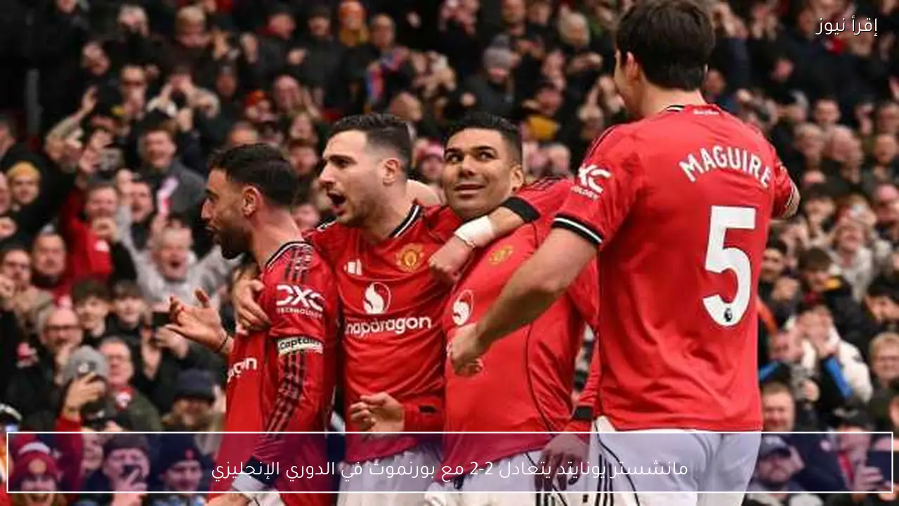 مانشستر يونايتد يتعادل 2-2 مع بورنموث في الدوري الإنجليزي