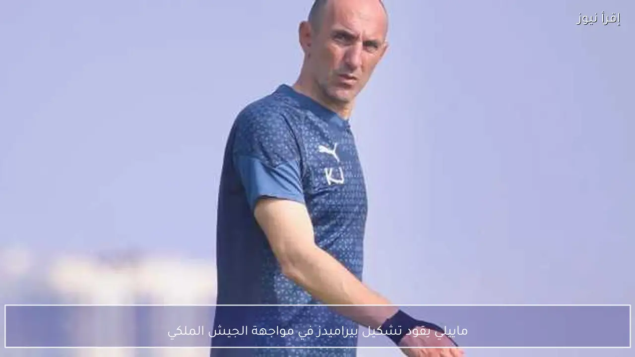 ماييلي يقود تشكيل بيراميدز في مواجهة الجيش الملكي