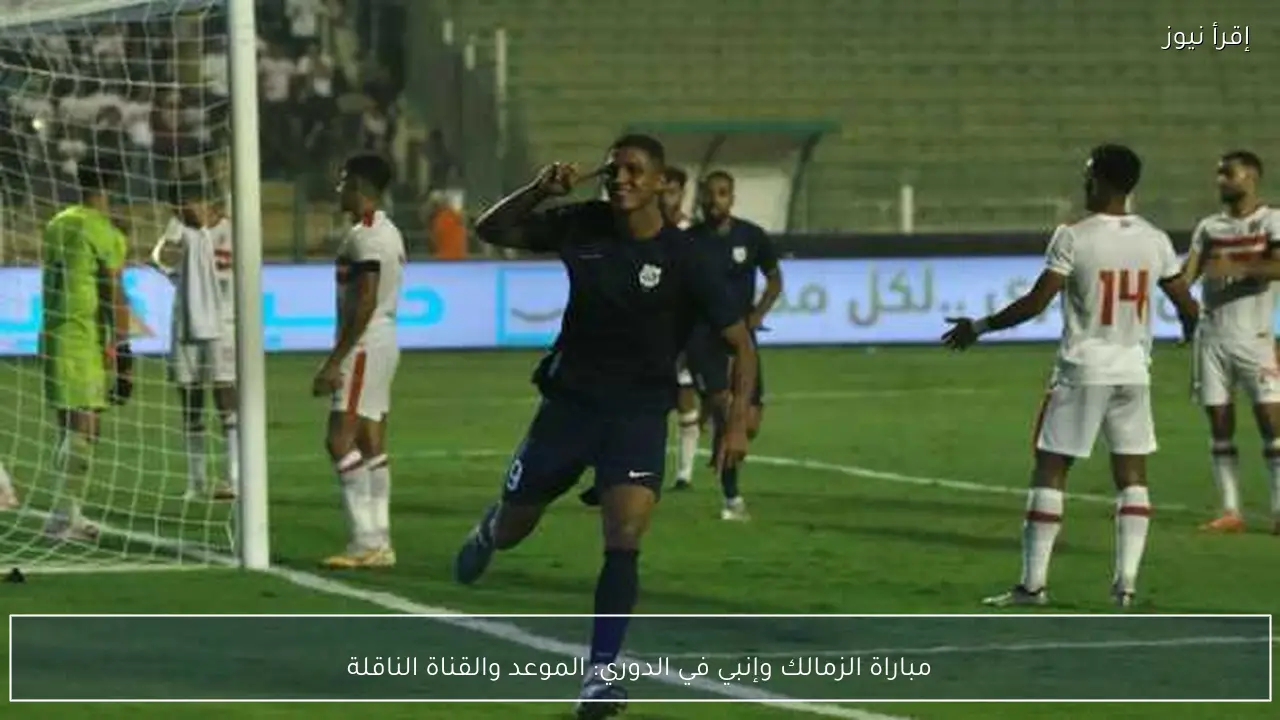 مباراة الزمالك وإنبي في الدوري: الموعد والقناة الناقلة