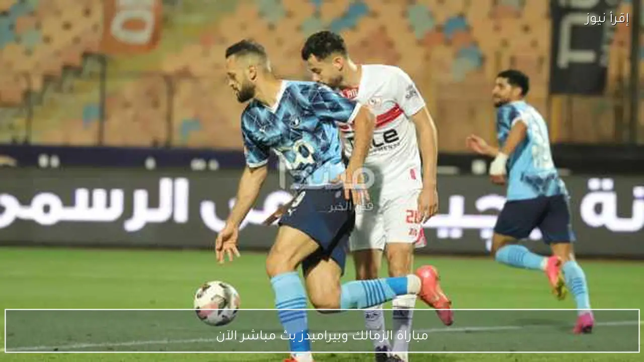 مباراة الزمالك وبيراميدز بث مباشر الآن