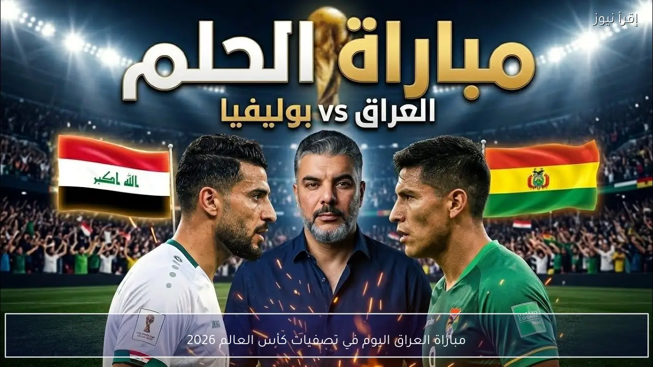 مباراة العراق اليوم في تصفيات كأس العالم 2026
