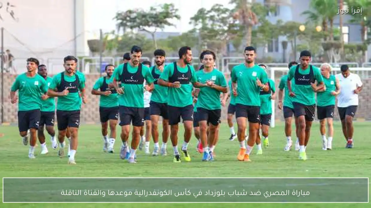 مباراة المصري ضد شباب بلوزداد في كأس الكونفدرالية موعدها والقناة الناقلة