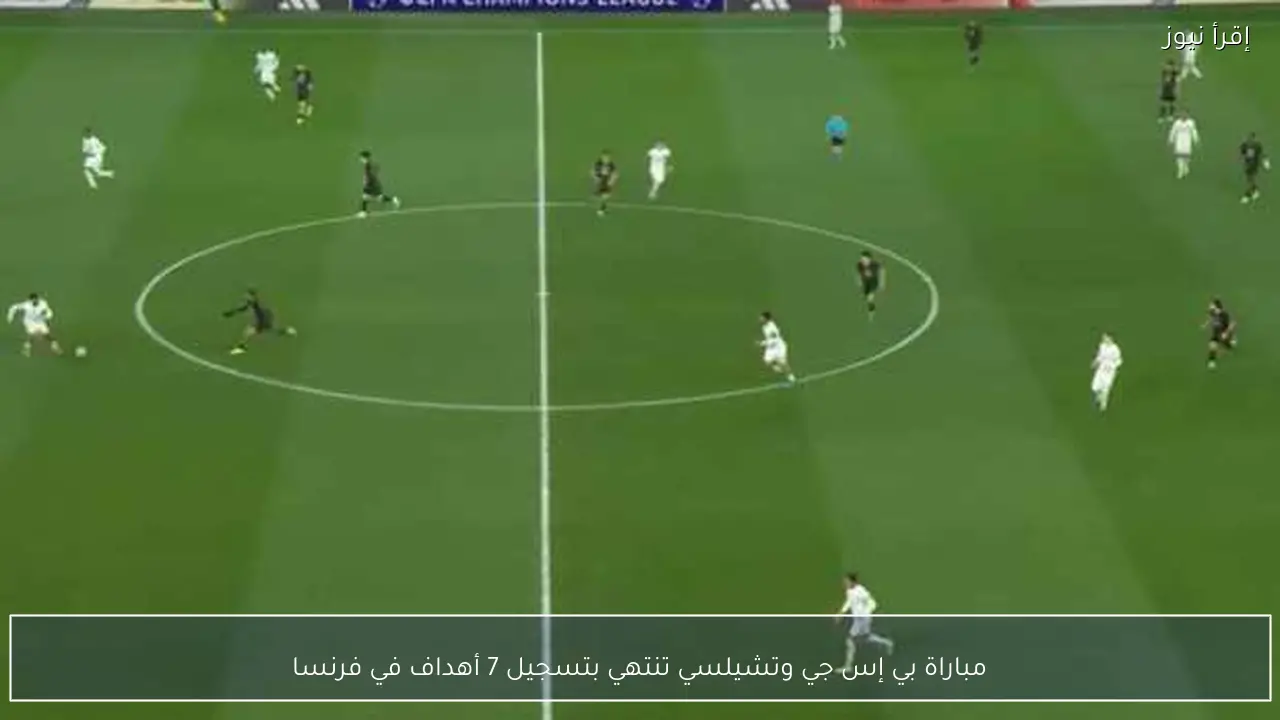 مباراة بي إس جي وتشيلسي تنتهي بتسجيل 7 أهداف في فرنسا