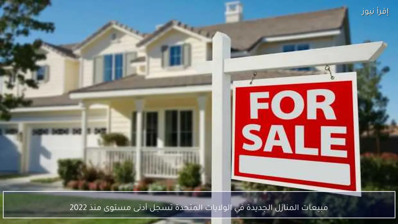 مبيعات المنازل الجديدة في الولايات المتحدة تسجل أدنى مستوى منذ 2022