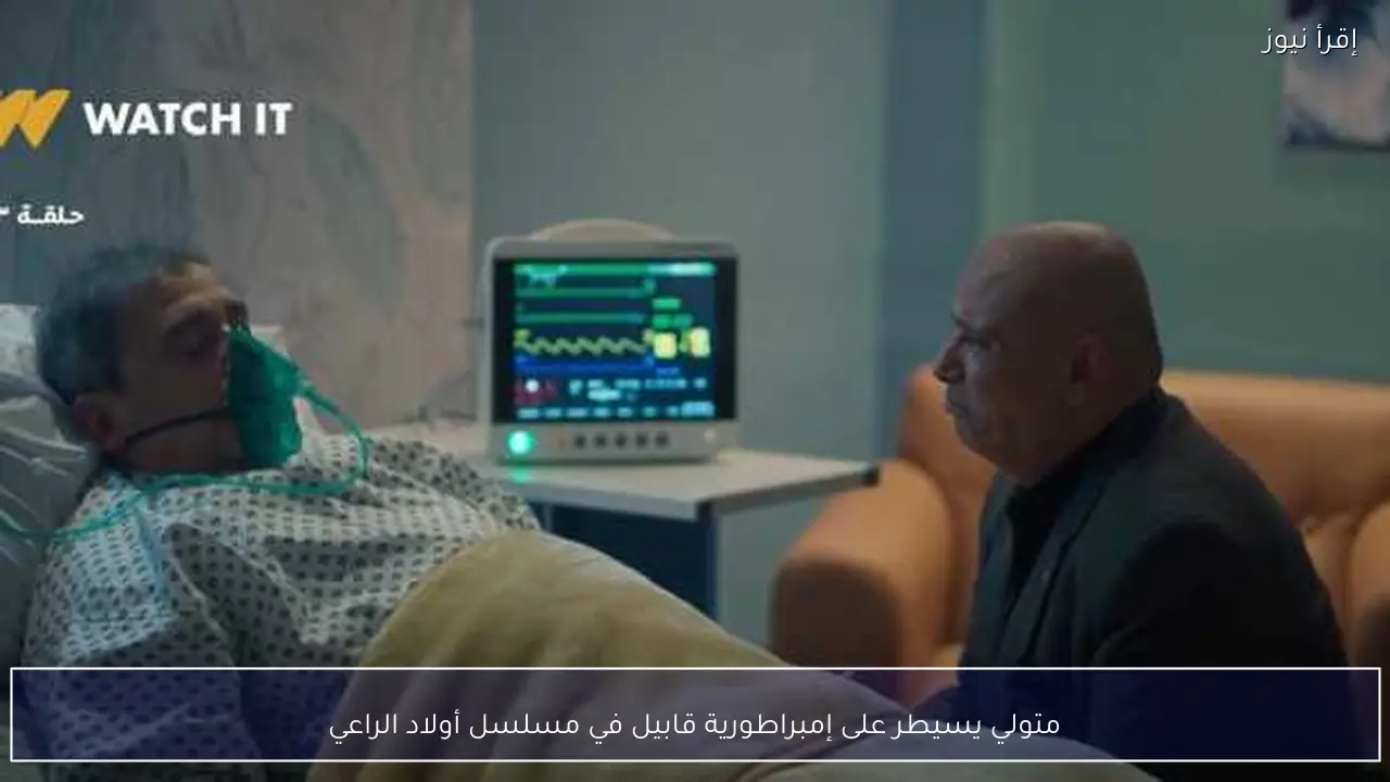 متولي يسيطر على إمبراطورية قابيل في مسلسل أولاد الراعي