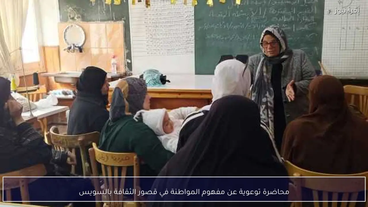 محاضرة توعوية عن مفهوم المواطنة في قصور الثقافة بالسويس