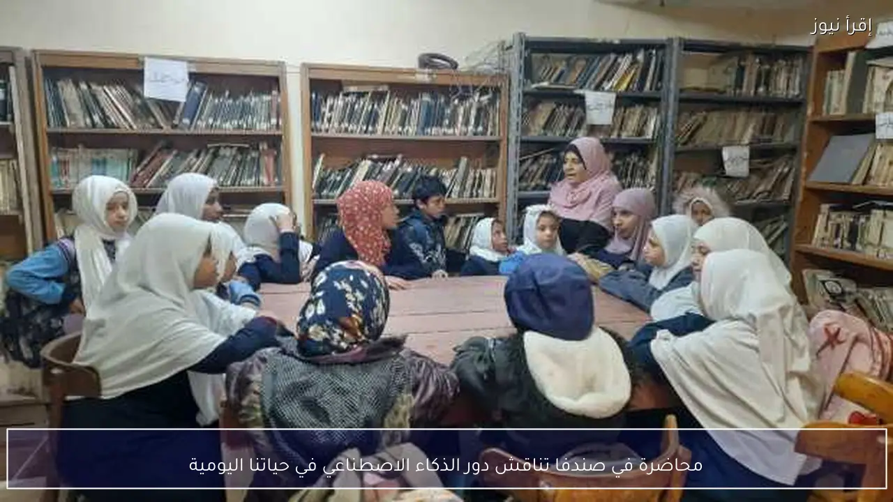 محاضرة في صندفا تناقش دور الذكاء الاصطناعي في حياتنا اليومية