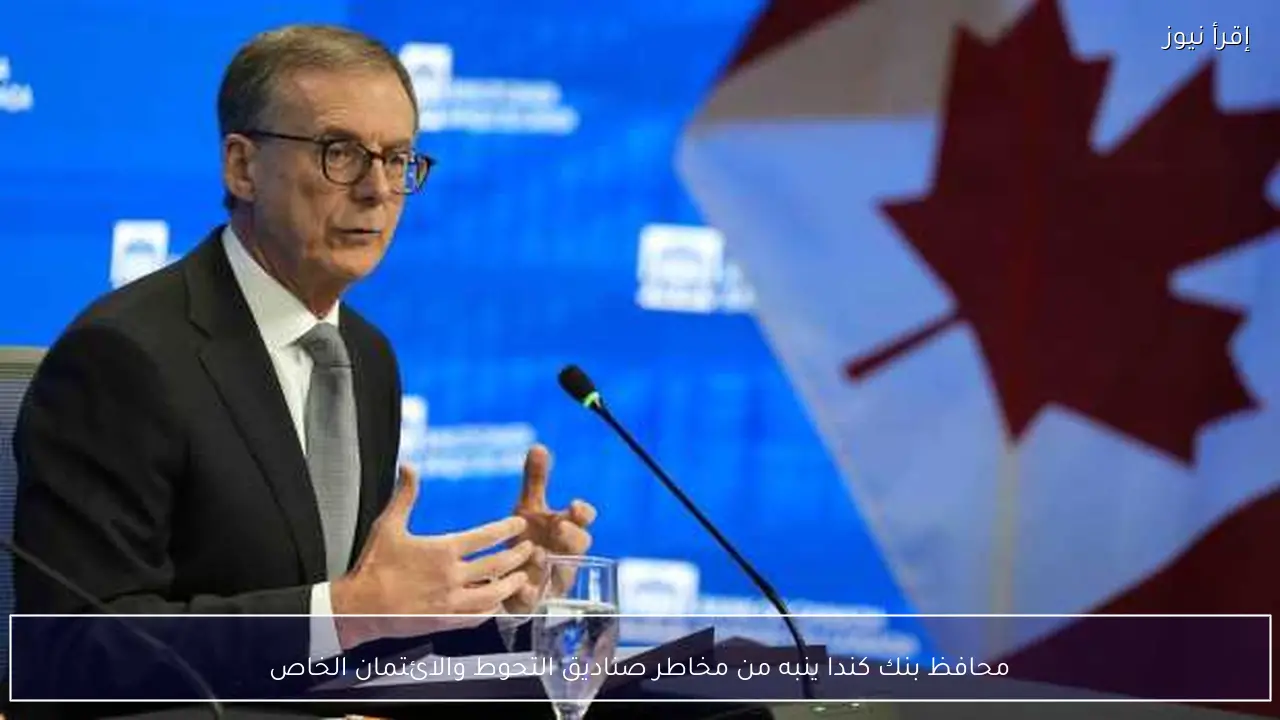 محافظ بنك كندا ينبه من مخاطر صناديق التحوط والائتمان الخاص
