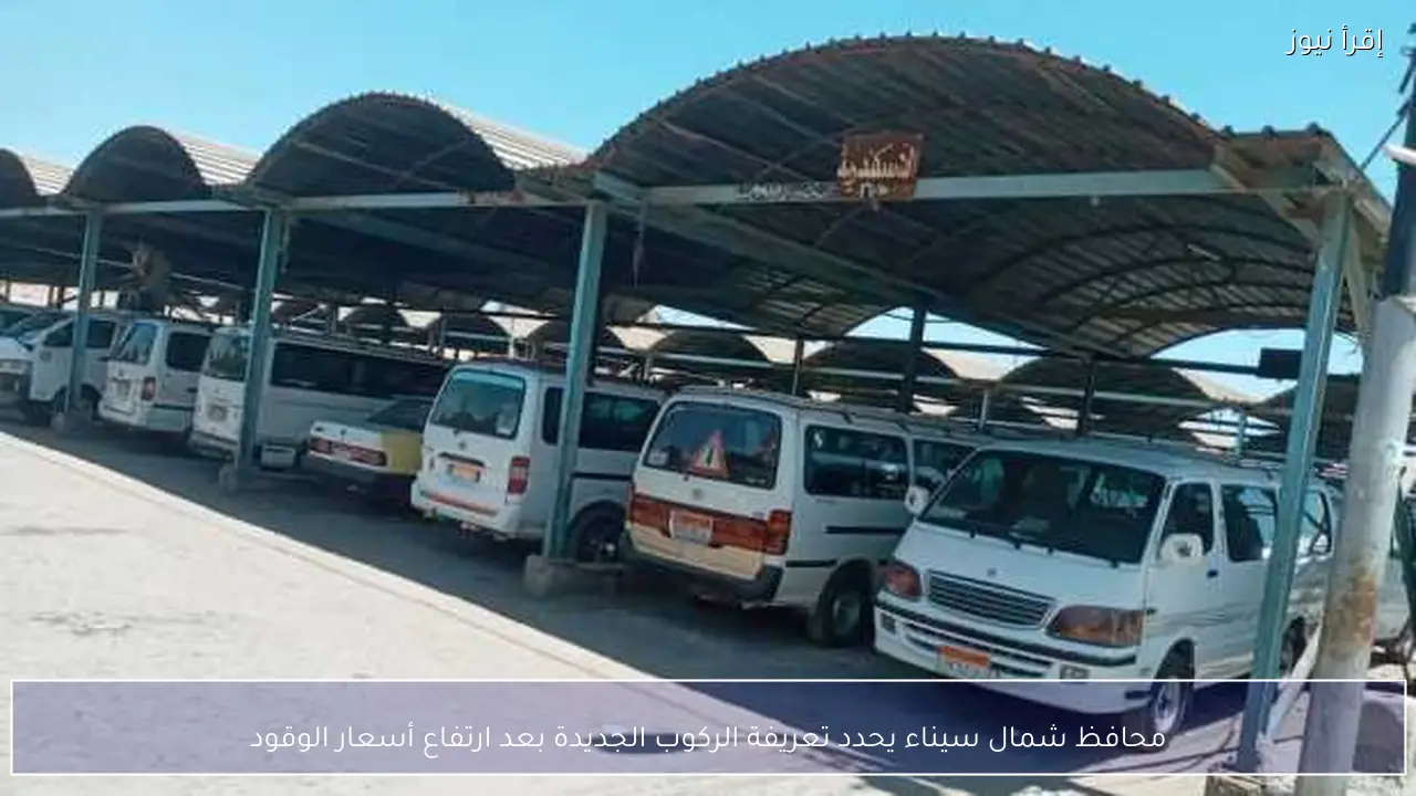 محافظ شمال سيناء يحدد تعريفة الركوب الجديدة بعد ارتفاع أسعار الوقود