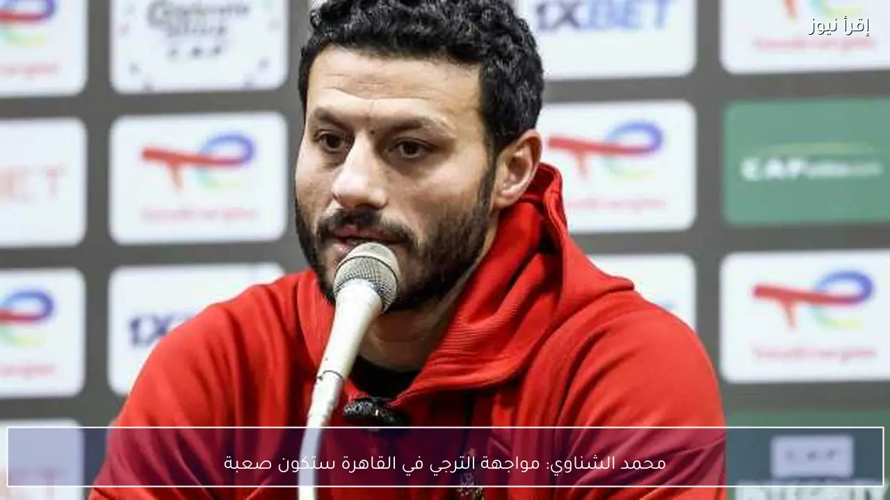 محمد الشناوي: مواجهة الترجي في القاهرة ستكون صعبة