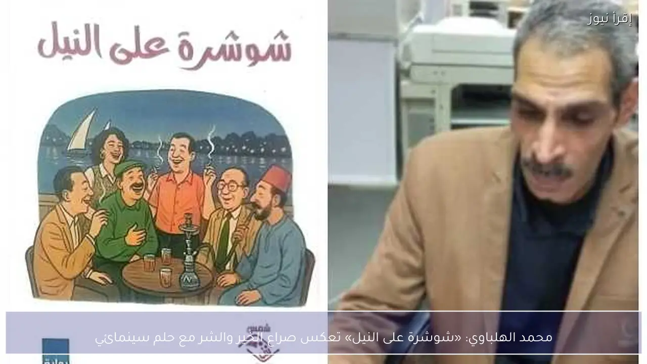 محمد الهلباوي: «شوشرة على النيل» تعكس صراع الخير والشر مع حلم سينمائي