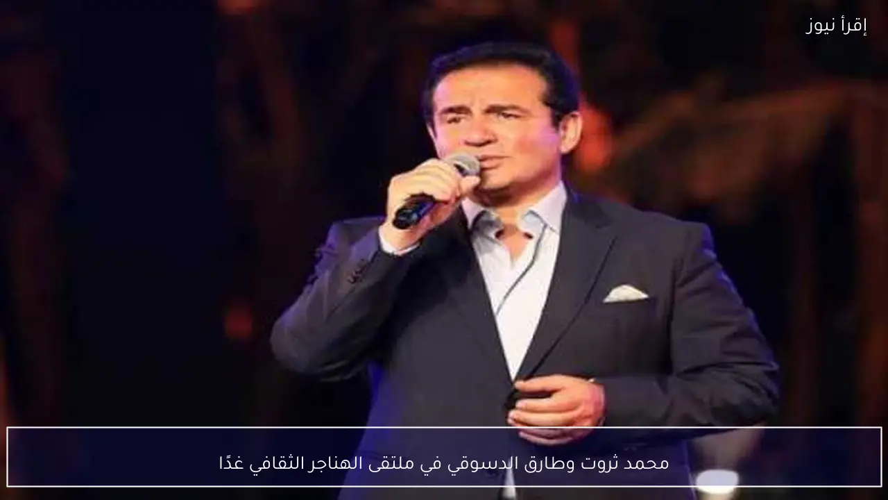 محمد ثروت وطارق الدسوقي في ملتقى الهناجر الثقافي غدًا