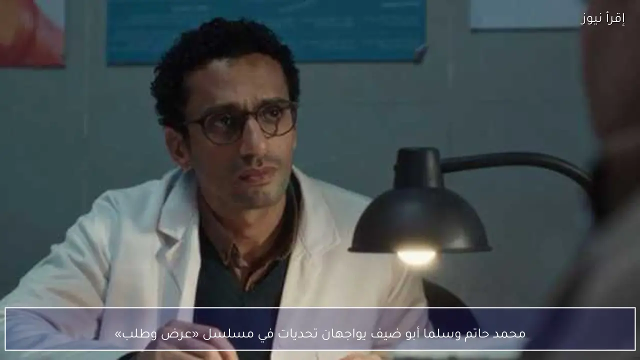 محمد حاتم وسلما أبو ضيف يواجهان تحديات في مسلسل «عرض وطلب»