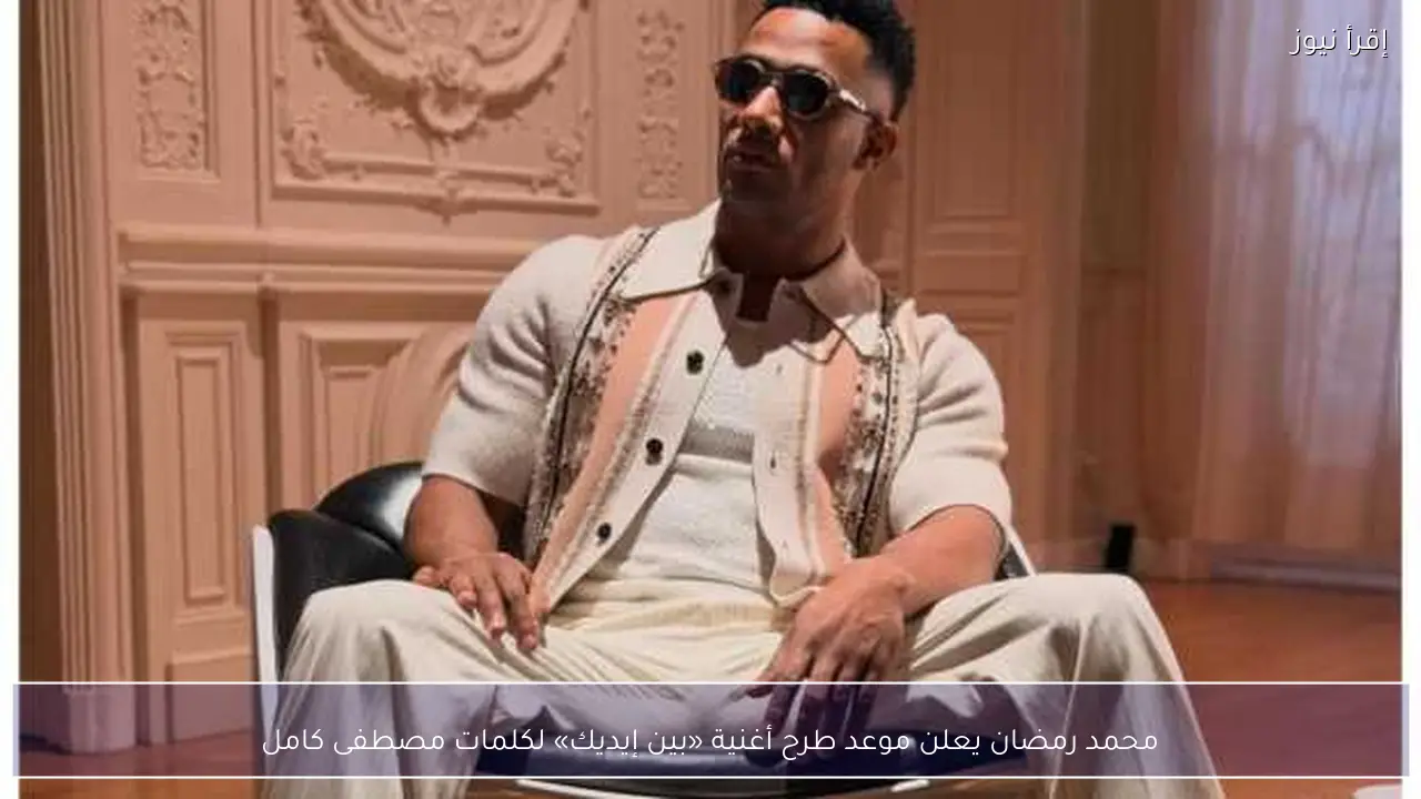 محمد رمضان يعلن موعد طرح أغنية «بين إيديك» لكلمات مصطفى كامل