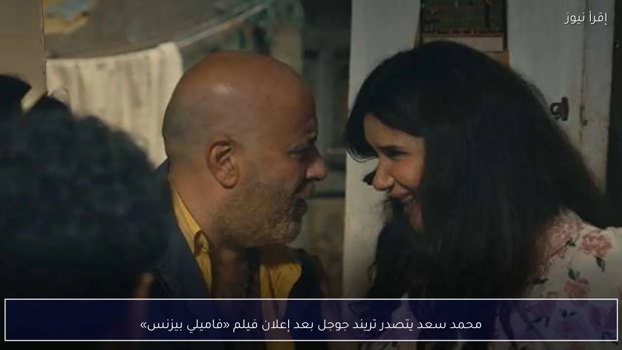 محمد سعد يتصدر تريند جوجل بعد إعلان فيلم «فاميلي بيزنس»