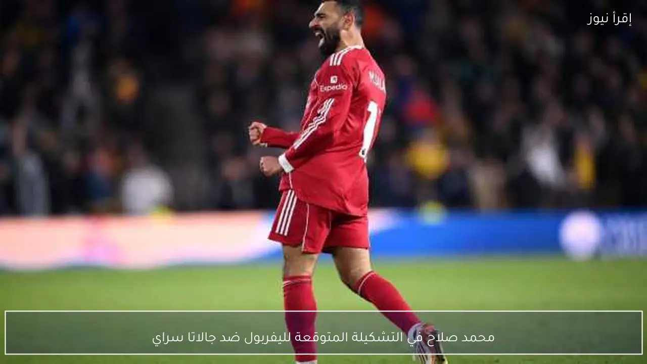 محمد صلاح في التشكيلة المتوقعة لليفربول ضد جالاتا سراي