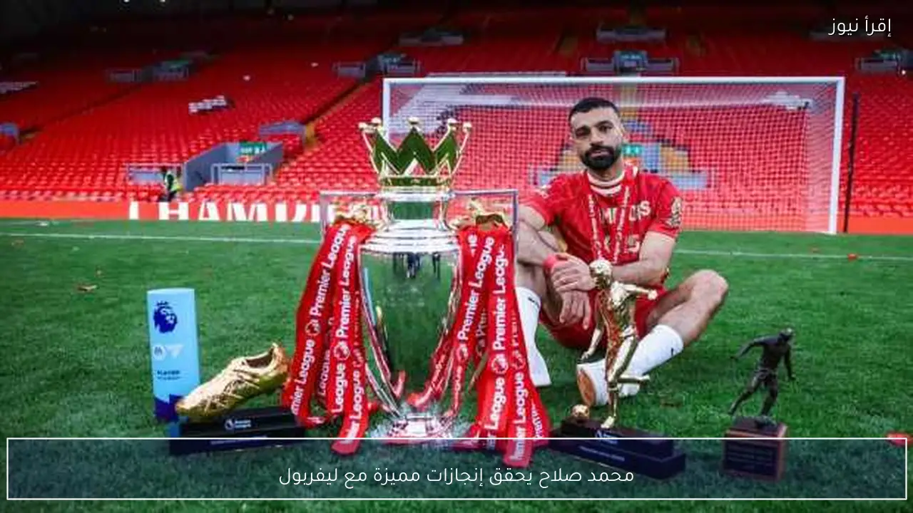 محمد صلاح يحقق إنجازات مميزة مع ليفربول