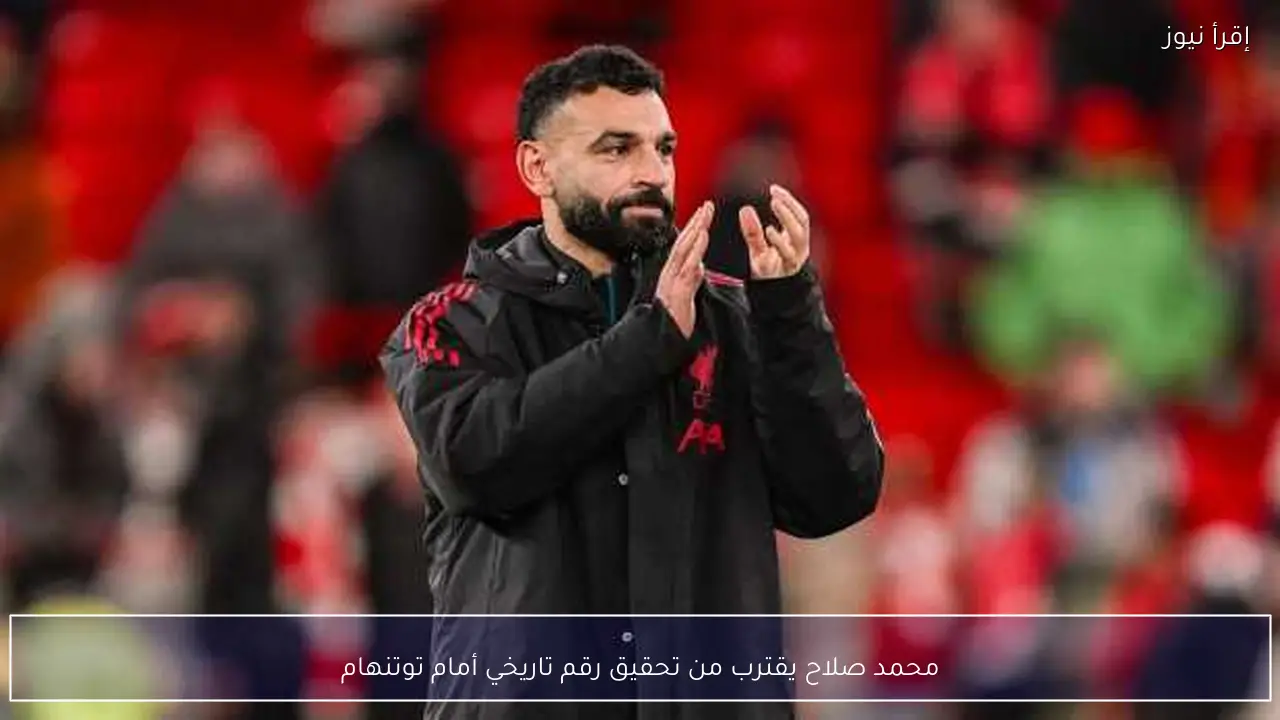 محمد صلاح يقترب من تحقيق رقم تاريخي أمام توتنهام