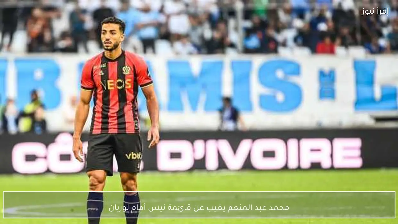 محمد عبد المنعم يغيب عن قائمة نيس أمام لوريان