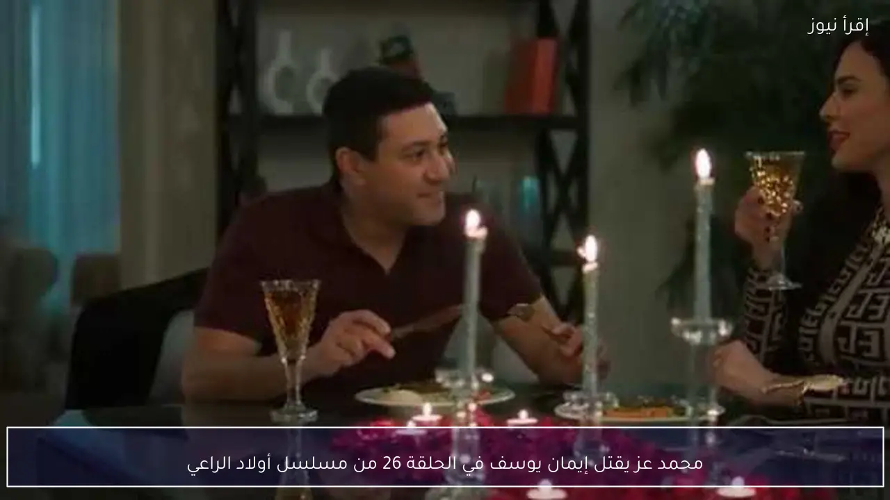 محمد عز يقتل إيمان يوسف في الحلقة 26 من مسلسل أولاد الراعي