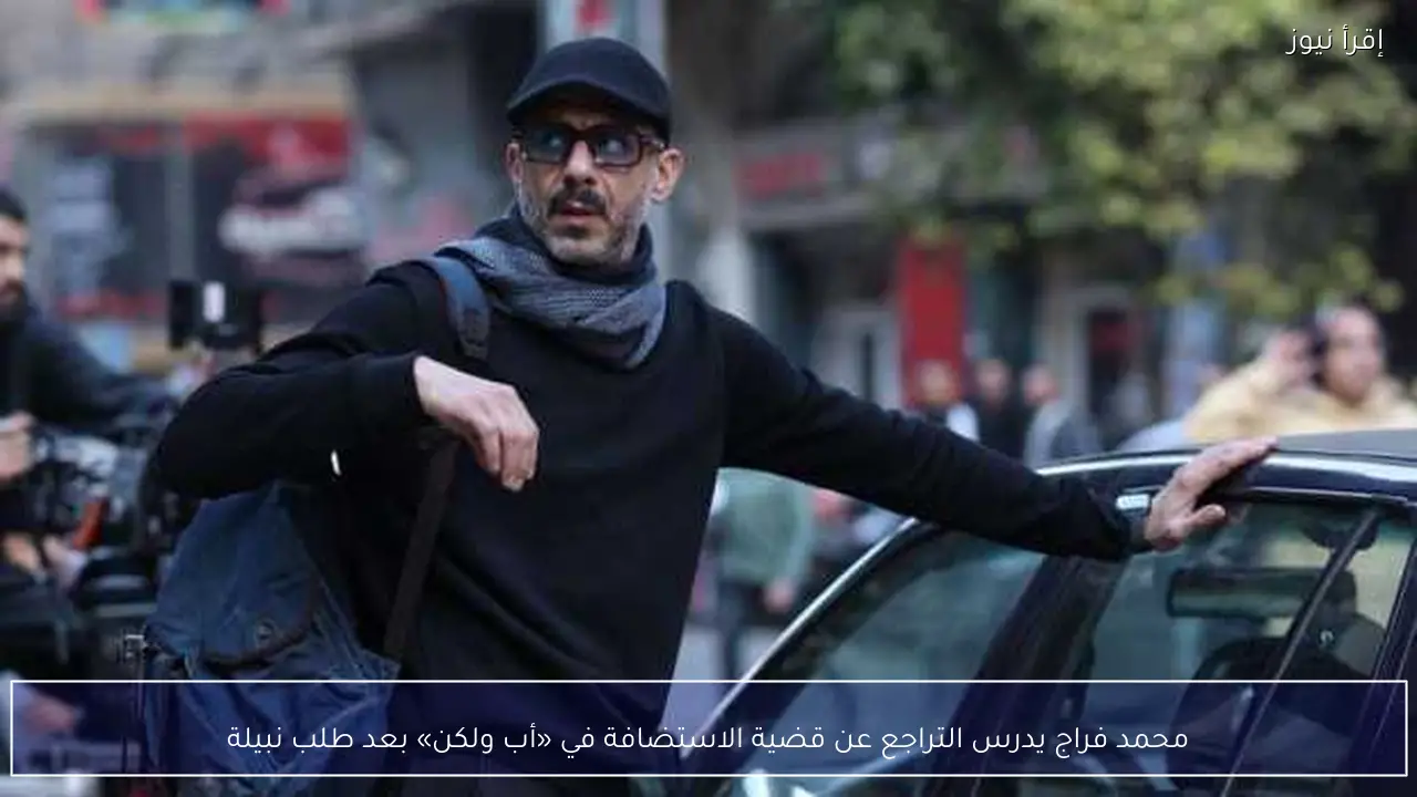 محمد فراج يدرس التراجع عن قضية الاستضافة في «أب ولكن» بعد طلب نبيلة